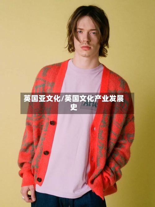 英国亚文化/英国文化产业发展史