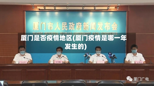 厦门是否疫情地区(厦门疫情是哪一年发生的)