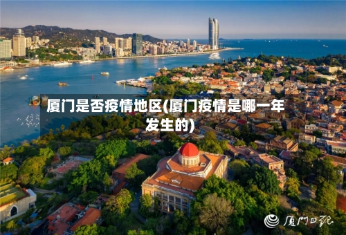 厦门是否疫情地区(厦门疫情是哪一年发生的)-第2张图片