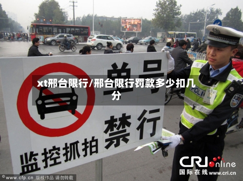 xt邢台限行/邢台限行罚款多少扣几分-第2张图片