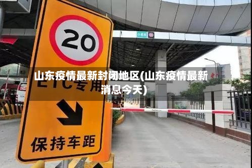 山东疫情最新封闭地区(山东疫情最新消息今天)