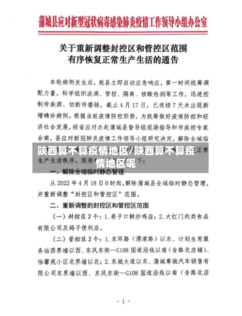 陕西算不算疫情地区/陕西算不算疫情地区呢