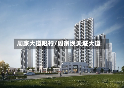 周家大道限行/周家坝天城大道-第2张图片
