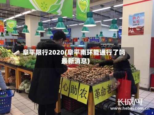 阜平限行2020(阜平南环能通行了吗最新消息)