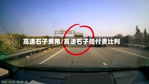 高速石子费用/高速石子赔付责比列