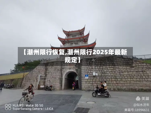 【潮州限行恢复,潮州限行2025年最新规定】-第2张图片