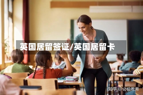 英国居留签证/英国居留卡