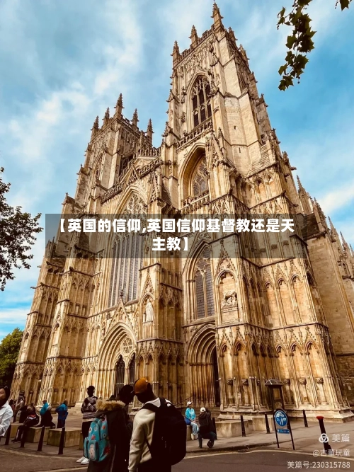【英国的信仰,英国信仰基督教还是天主教】