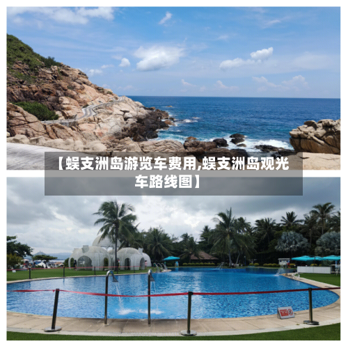 【蜈支洲岛游览车费用,蜈支洲岛观光车路线图】