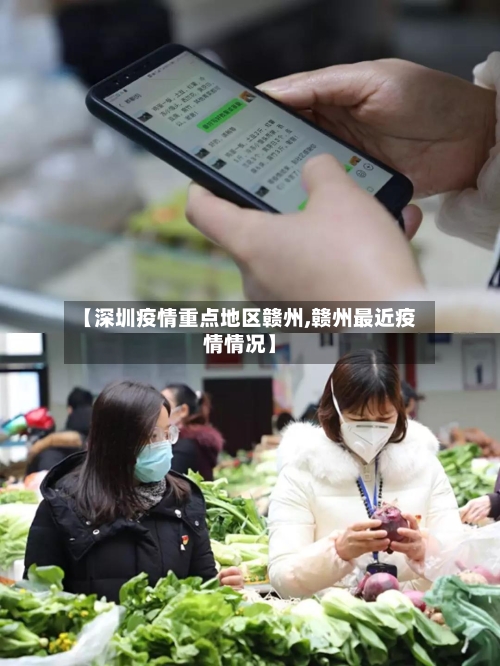 【深圳疫情重点地区赣州,赣州最近疫情情况】