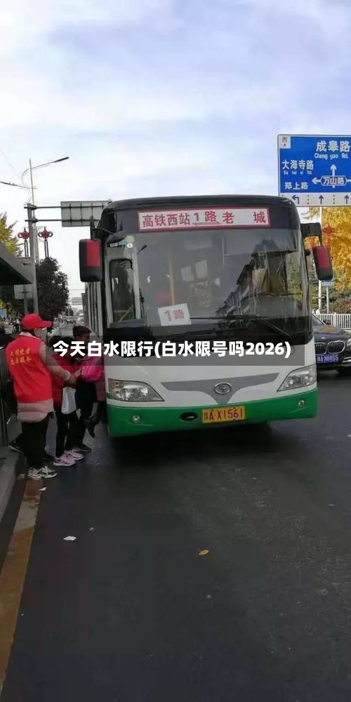 今天白水限行(白水限号吗2026)