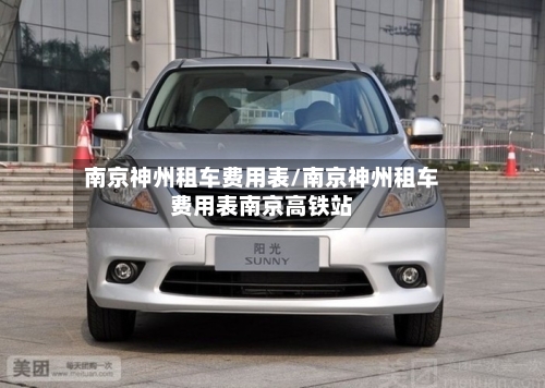 南京神州租车费用表/南京神州租车费用表南京高铁站