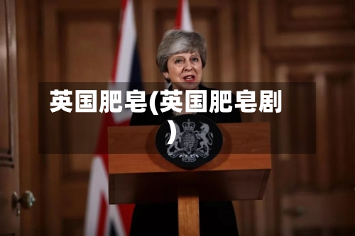 英国肥皂(英国肥皂剧)
