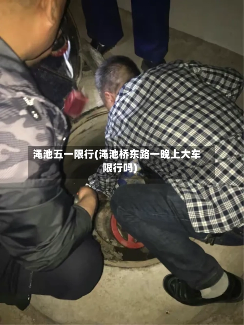 渑池五一限行(渑池桥东路一晚上大车限行吗)