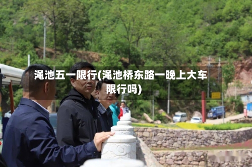 渑池五一限行(渑池桥东路一晚上大车限行吗)-第2张图片