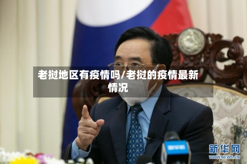 老挝地区有疫情吗/老挝的疫情最新情况