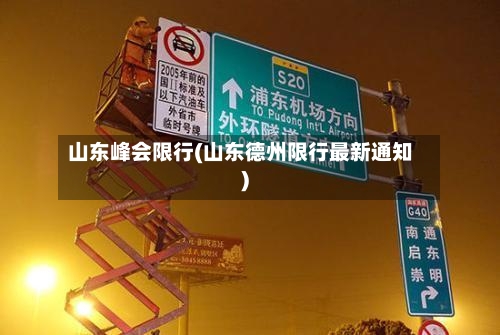 山东峰会限行(山东德州限行最新通知)