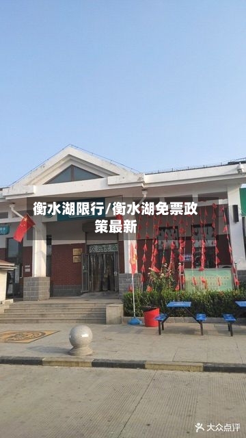 衡水湖限行/衡水湖免票政策最新