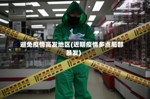 避免疫情高发地区(近期疫情多点局部暴发)