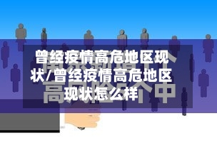 曾经疫情高危地区现状/曾经疫情高危地区现状怎么样