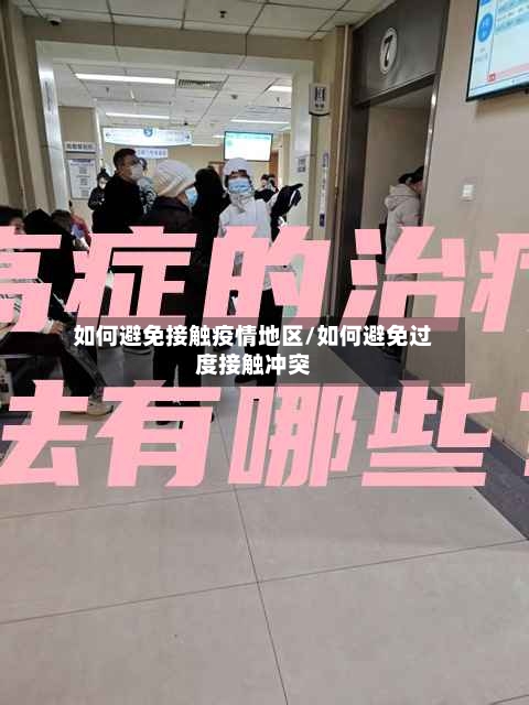 如何避免接触疫情地区/如何避免过度接触冲突-第2张图片