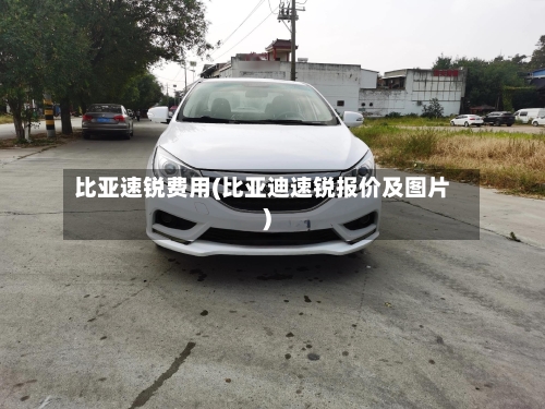 比亚速锐费用(比亚迪速锐报价及图片)