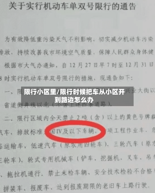 限行小区里/限行时候把车从小区开到路边怎么办
