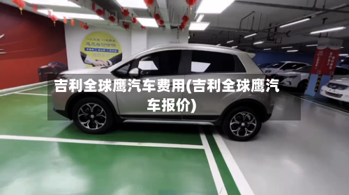 吉利全球鹰汽车费用(吉利全球鹰汽车报价)-第2张图片