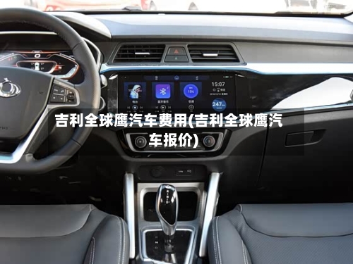 吉利全球鹰汽车费用(吉利全球鹰汽车报价)-第3张图片