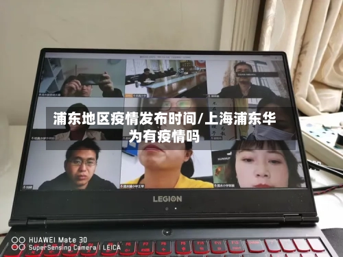 浦东地区疫情发布时间/上海浦东华为有疫情吗-第3张图片