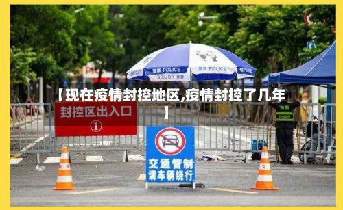 【现在疫情封控地区,疫情封控了几年】