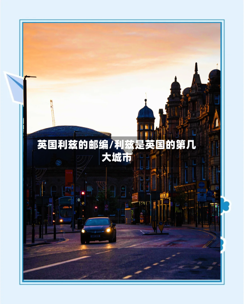 英国利兹的邮编/利兹是英国的第几大城市