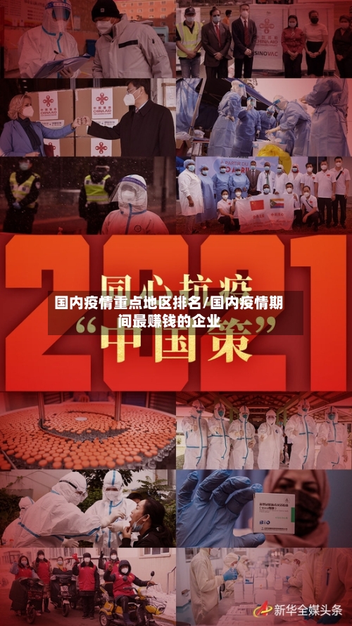 国内疫情重点地区排名/国内疫情期间最赚钱的企业-第2张图片