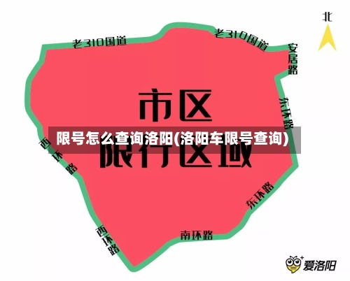 限号怎么查询洛阳(洛阳车限号查询)