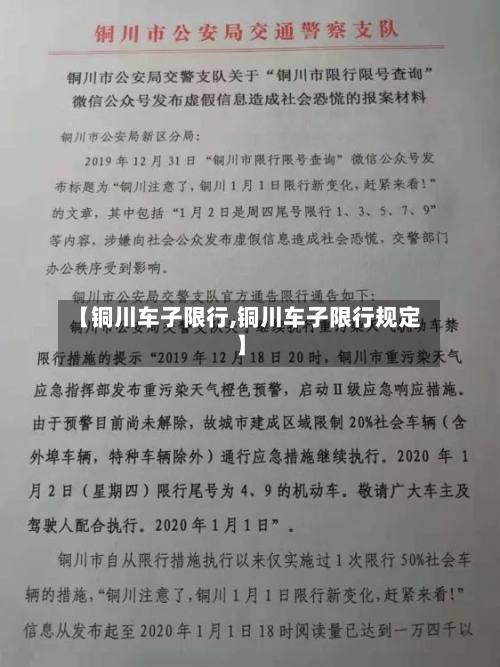 【铜川车子限行,铜川车子限行规定】