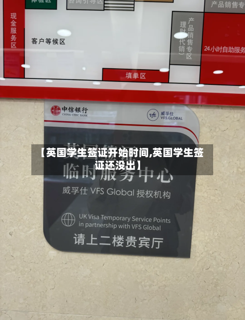 【英国学生签证开始时间,英国学生签证还没出】-第3张图片