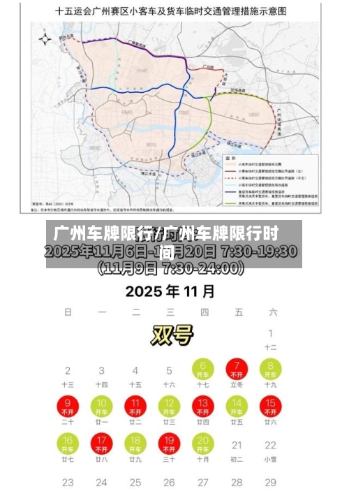 广州车牌限行/广州车牌限行时间-第2张图片