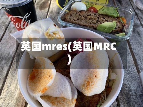 英国mres(英国MRC)-第2张图片