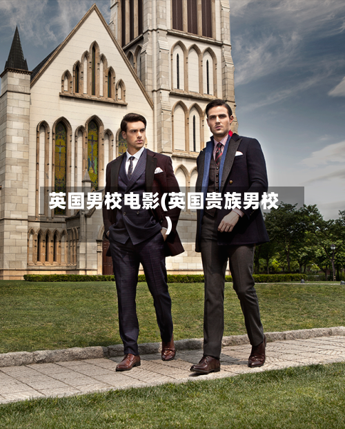 英国男校电影(英国贵族男校)-第2张图片
