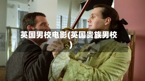 英国男校电影(英国贵族男校)