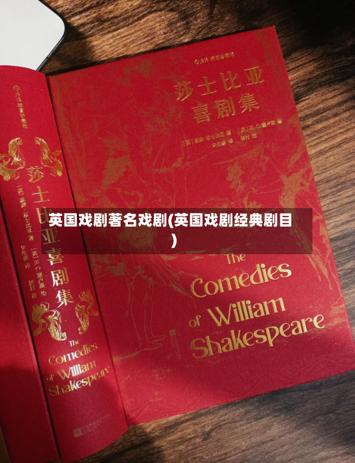 英国戏剧著名戏剧(英国戏剧经典剧目)