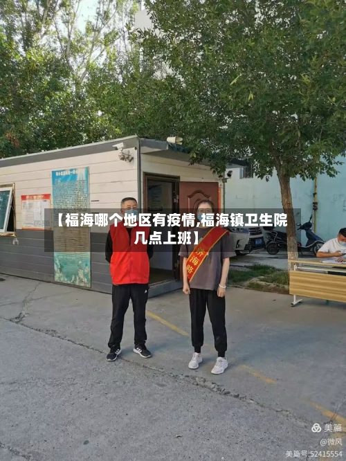 【福海哪个地区有疫情,福海镇卫生院几点上班】-第2张图片