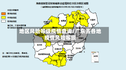 地区风险等级疫情查询/广东去各地疫情风险等级
