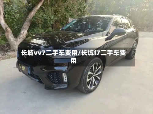 长城vv7二手车费用/长城f7二手车费用