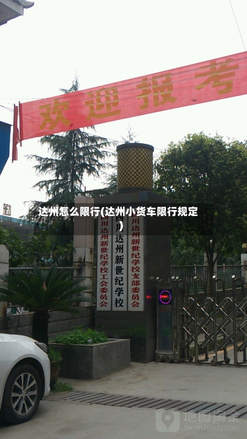达州怎么限行(达州小货车限行规定)