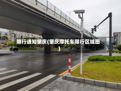 限行通知肇庆(肇庆摩托车限行区域图)-第3张图片