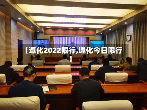 【遵化2022限行,遵化今日限行】