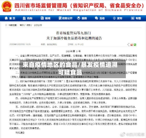 来自疫情地区的食品/暴发疫情追溯可疑食品