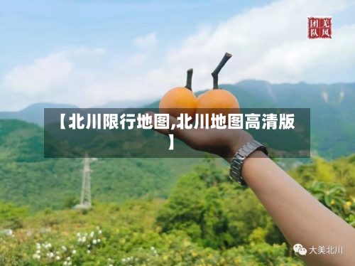 【北川限行地图,北川地图高清版】-第2张图片