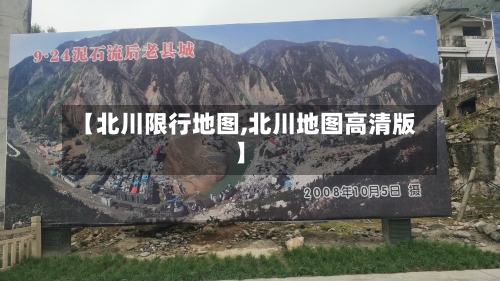 【北川限行地图,北川地图高清版】-第3张图片
